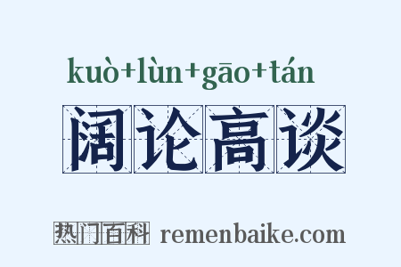阔论高谈是什么意思的图片